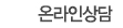 온라인상담